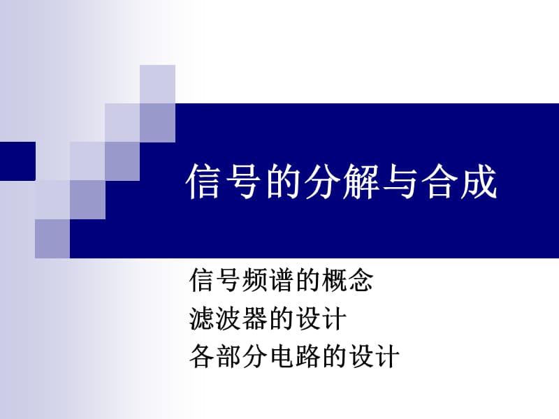 信号的分解与合成.ppt_第1页