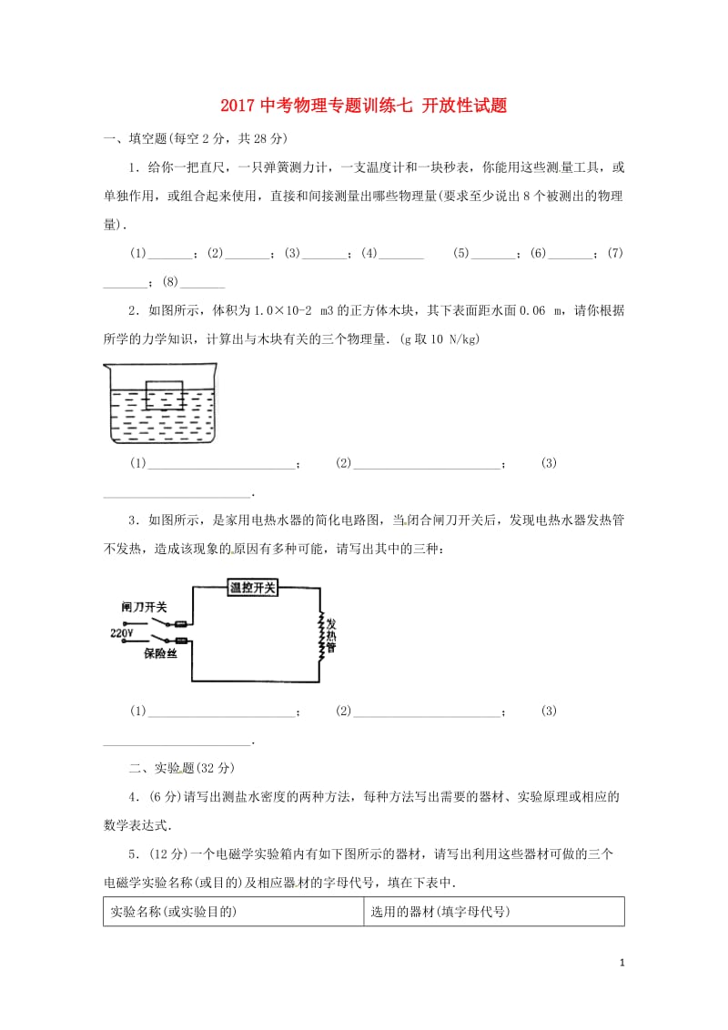 广东省广州市南沙区2017年中考物理专题训练七开放性试题20170720369.doc_第1页