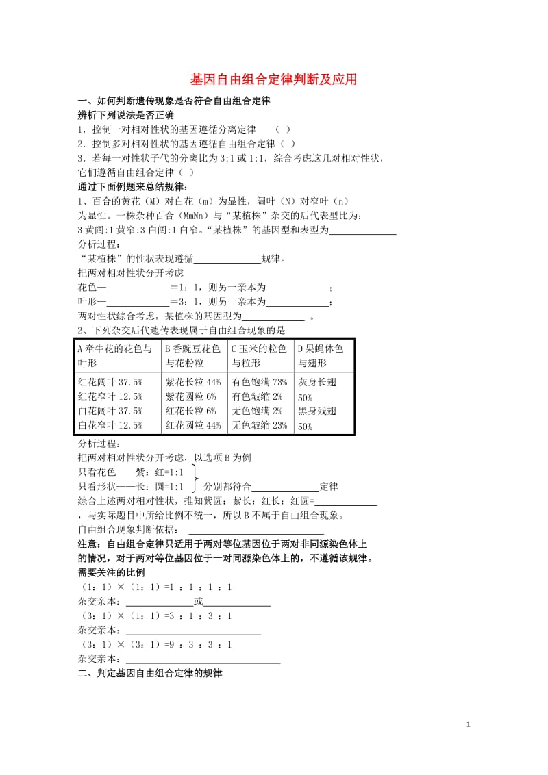 北京市高考生物总复习遗传与进化__遗传的基本规律基因自由组合定律判断及应用学案无答案20170801.doc_第1页