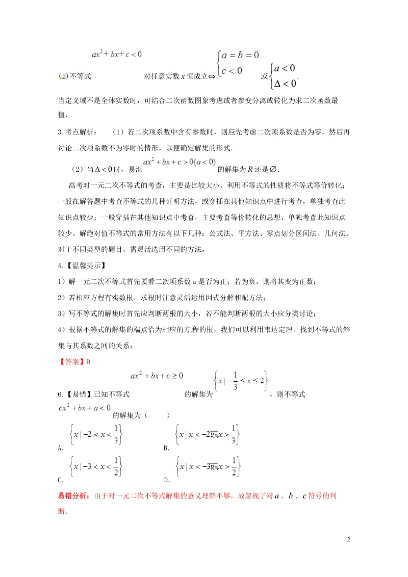 2019年高考数学高频考点揭秘与仿真测试专题48不等式不等式及其解法一元二次不等式文含解析20190.doc_第2页