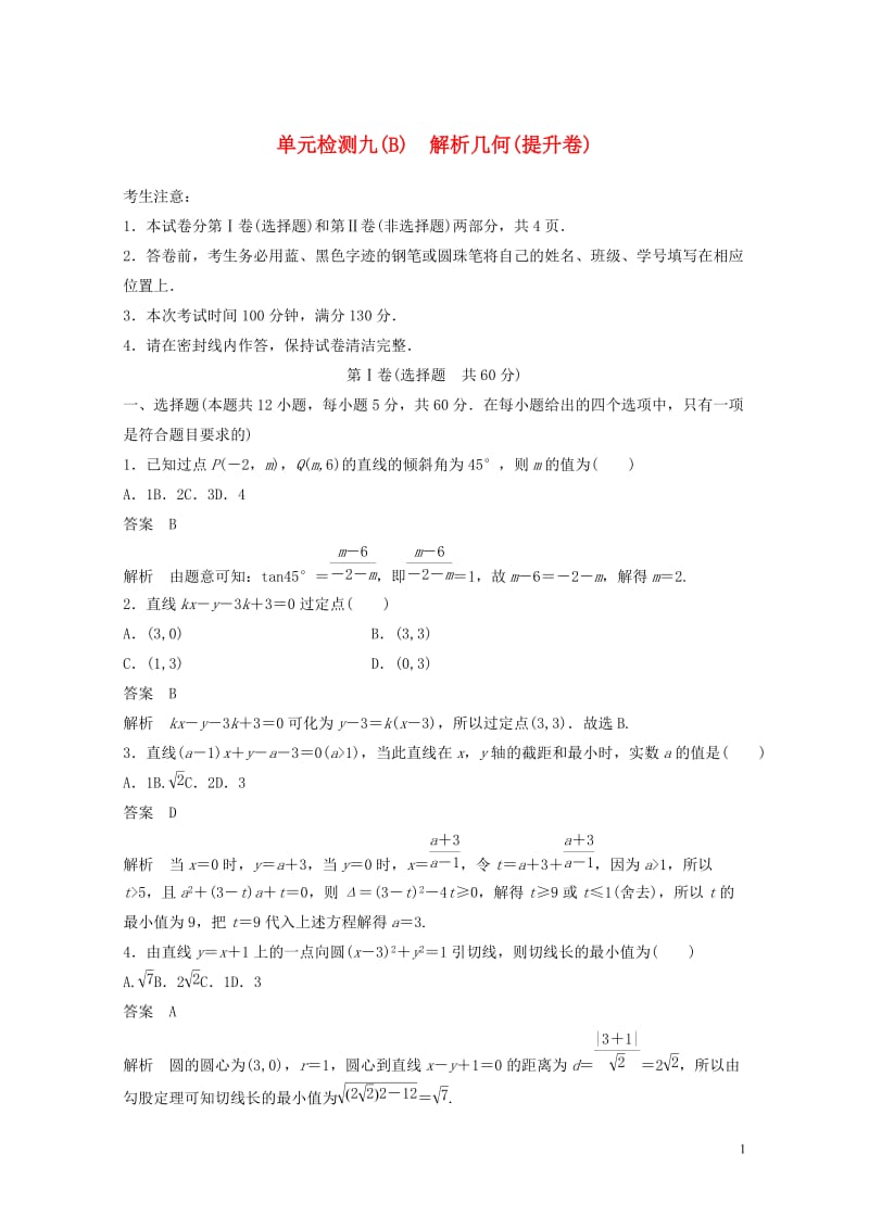 2020届高考数学一轮复习单元检测九B解析几何提升卷单元检测理含解析新人教A版20190507210.docx_第1页