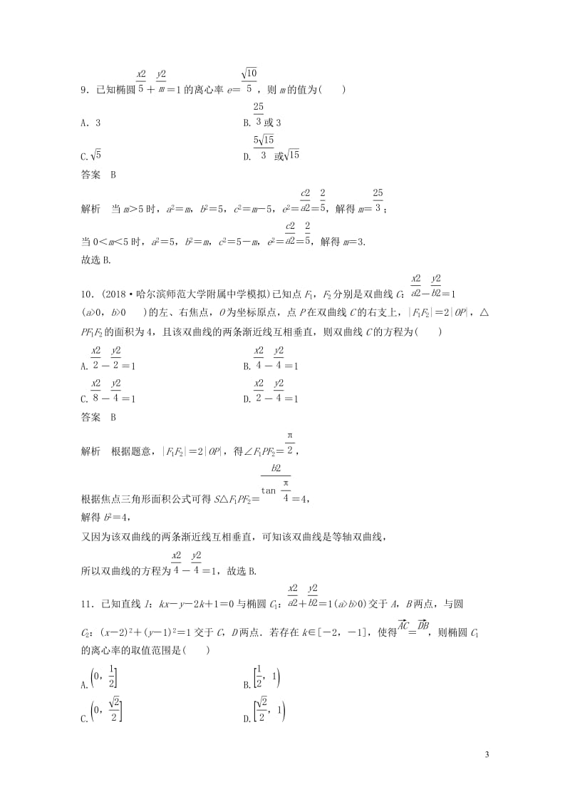 2020届高考数学一轮复习单元检测九B解析几何提升卷单元检测理含解析新人教A版20190507210.docx_第3页