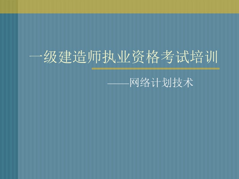 一级建造师网络图计算讲解图文并茂有习题.ppt_第1页