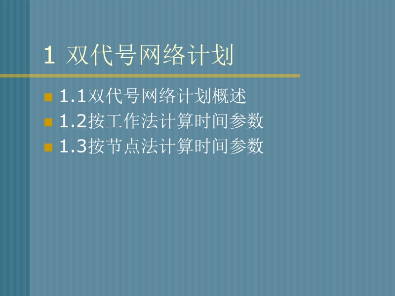 一级建造师网络图计算讲解图文并茂有习题.ppt_第2页