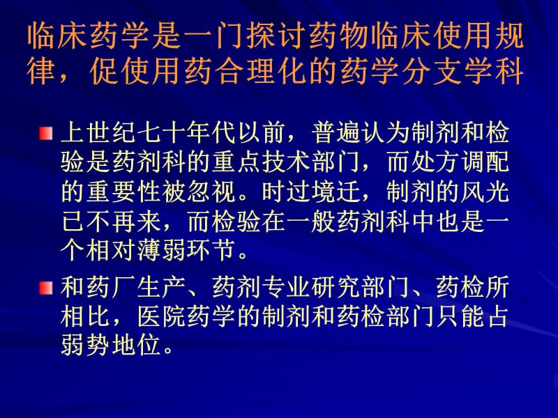 临床药学与药师的自强--发展临床药学和培养药学人才的永恒主题.ppt_第3页