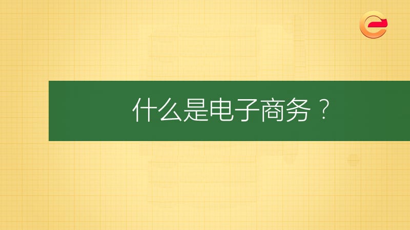 电子商务运营课程简介.ppt_第2页