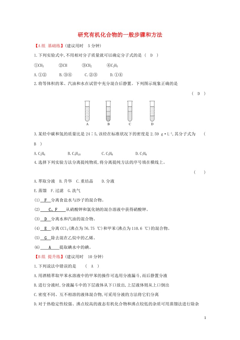 2019高中化学分层训练进阶冲关1.4研究有机化合物的一般步骤和方法新人教版必修5201905091.doc_第1页