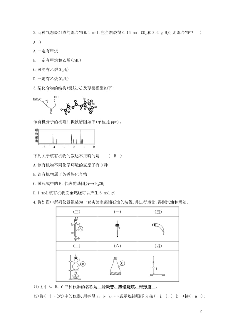 2019高中化学分层训练进阶冲关1.4研究有机化合物的一般步骤和方法新人教版必修5201905091.doc_第2页