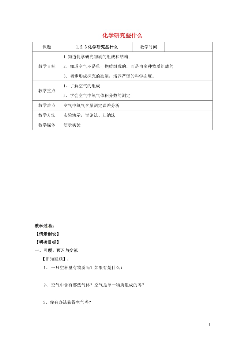 江苏省扬州市高邮市车逻镇2017届九年级化学全册1.2.3化学研究些什么教案新版沪教版2017072.doc_第1页