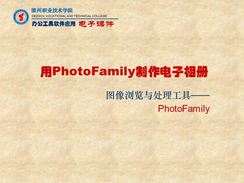 用PhotoFamily制作电子相册.ppt_第1页