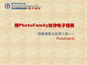 用PhotoFamily制作电子相册.ppt