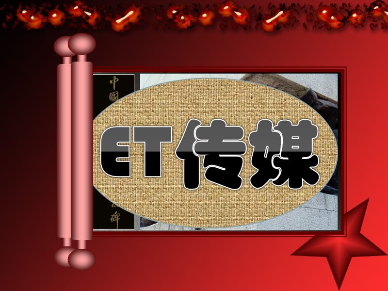 易触传媒集团简介.ppt_第1页