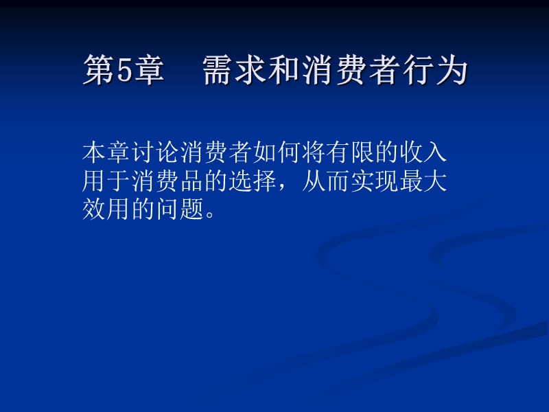 萨缪尔逊经济学5章.ppt_第1页