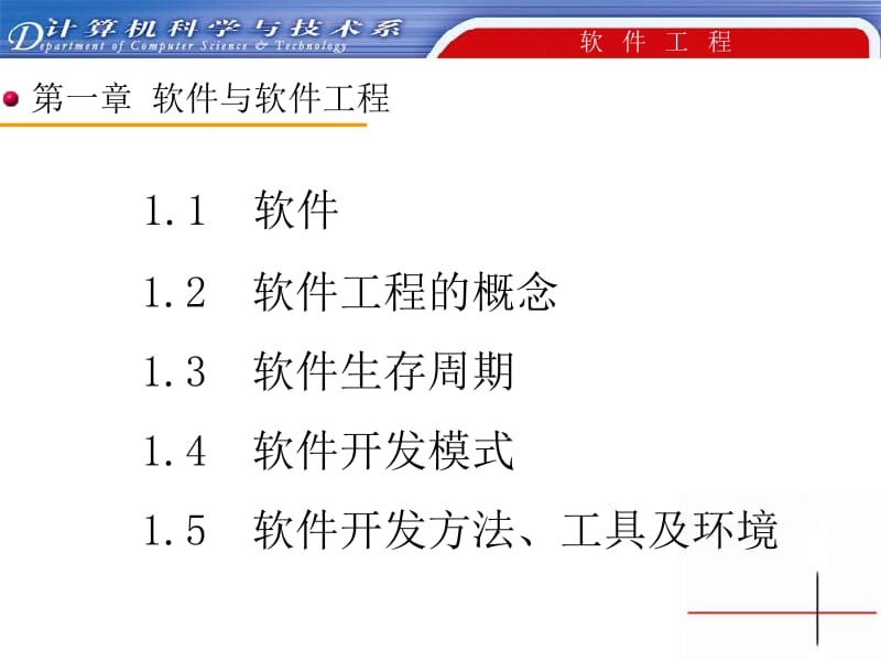 一章软件与软件工程.ppt_第1页