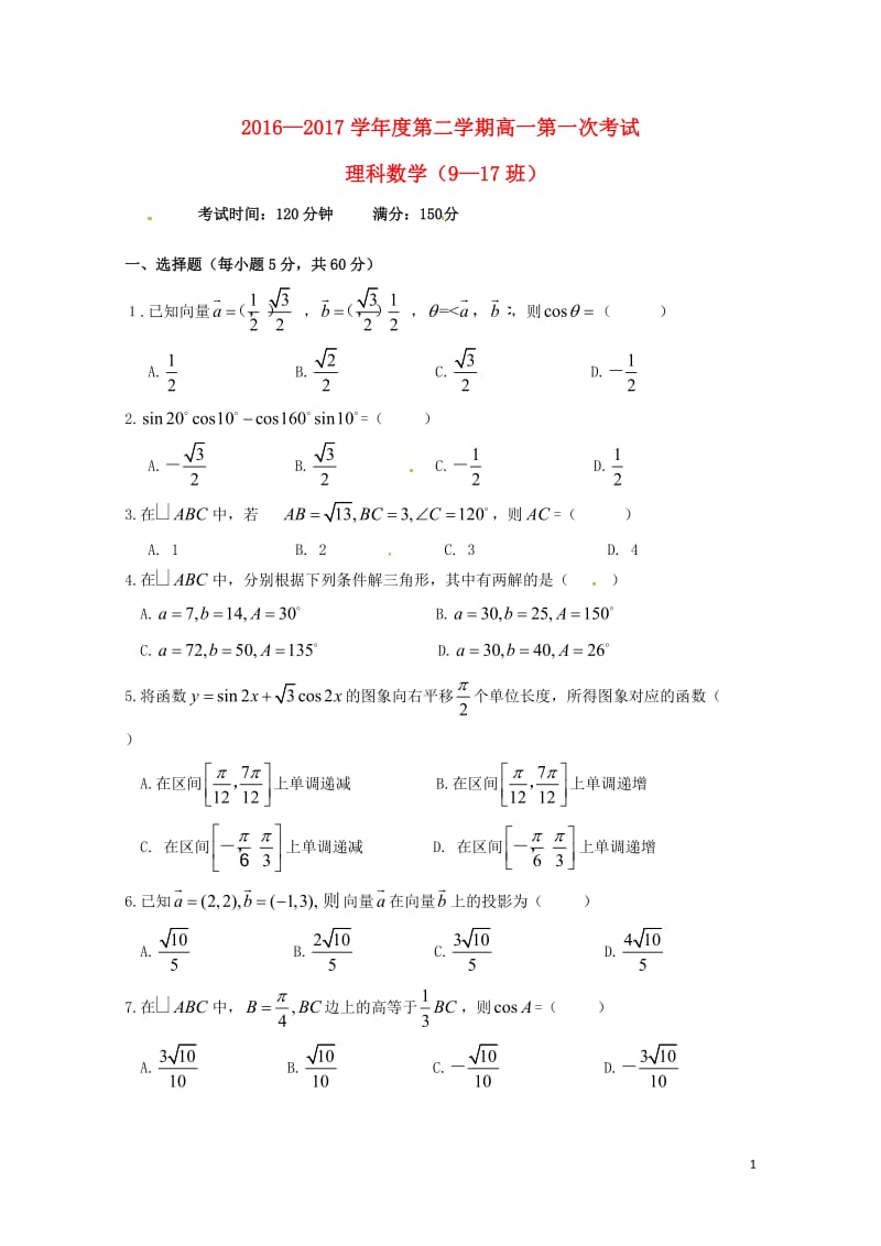 江西省玉山县2016_2017学年高一数学下学期第一次考试试题理9_17班201707250199.doc_第1页