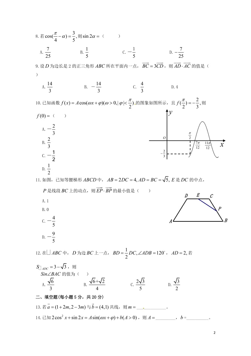 江西省玉山县2016_2017学年高一数学下学期第一次考试试题理9_17班201707250199.doc_第2页