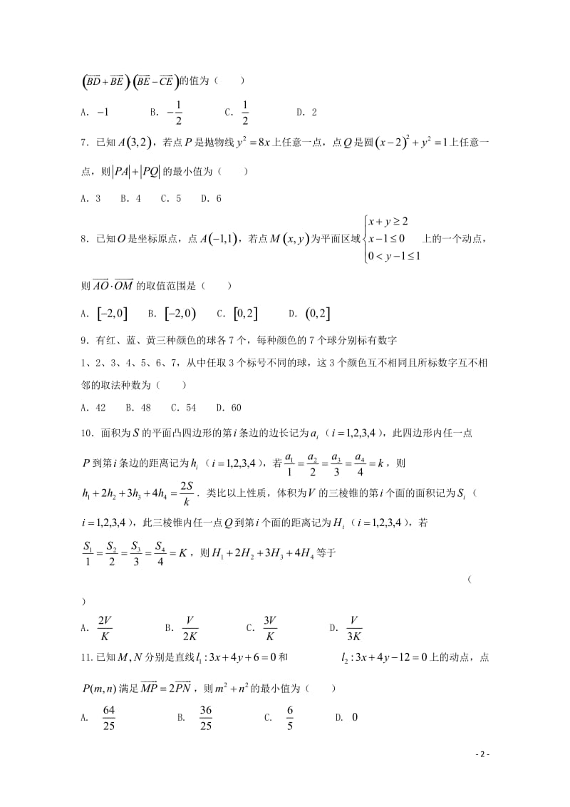 黑龙江省大庆实验中学2019届高考数学得分训练试题二理201905290347.doc_第2页