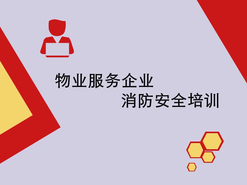 物业服务企业消防安全培训课件.ppt_第1页