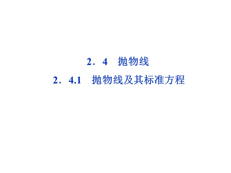 抛物线抛物线及其标准方程.ppt_第1页