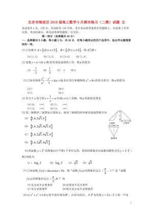 北京市海淀区2019届高三数学5月期末练习二模试题文201905200122.doc