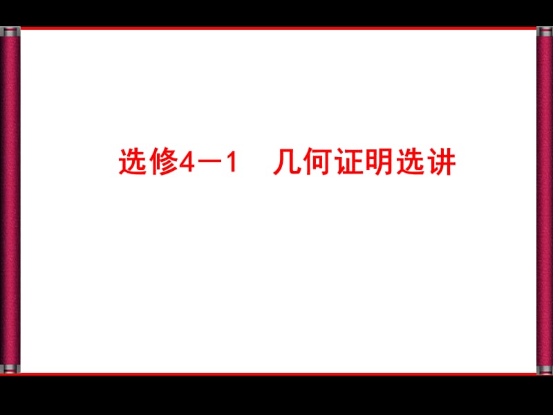 选修41几何证明选讲.ppt_第1页