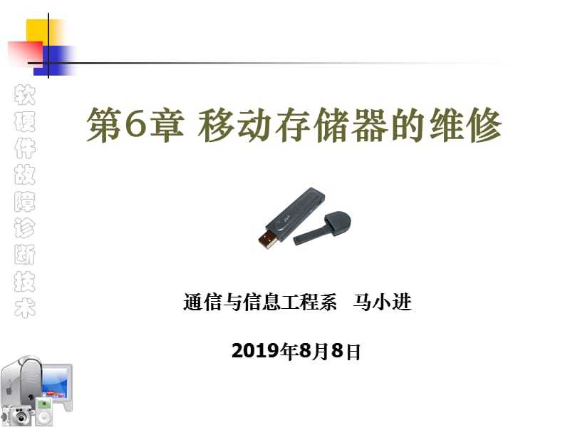 移动存储器的维修.ppt_第1页