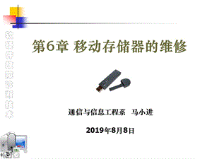 移动存储器的维修.ppt