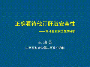 他汀肝脏安全性.ppt