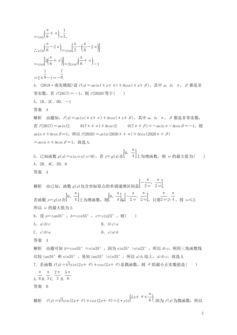 2020届高考数学一轮复习单元检测四三角函数解三角形提升卷单元检测理含解析新人教A版20190507.docx_第2页