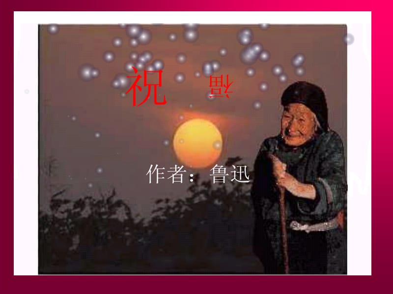 闰土ppt课件.ppt_第1页