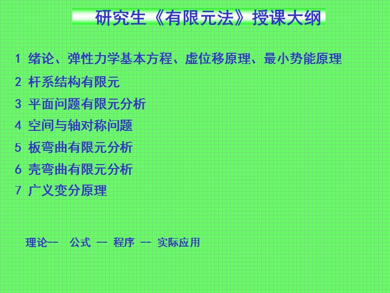 有限元基础ppt课件.ppt_第1页