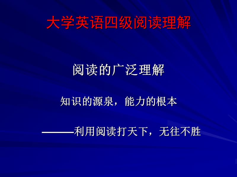 英语四级深度阅读技巧.ppt_第2页