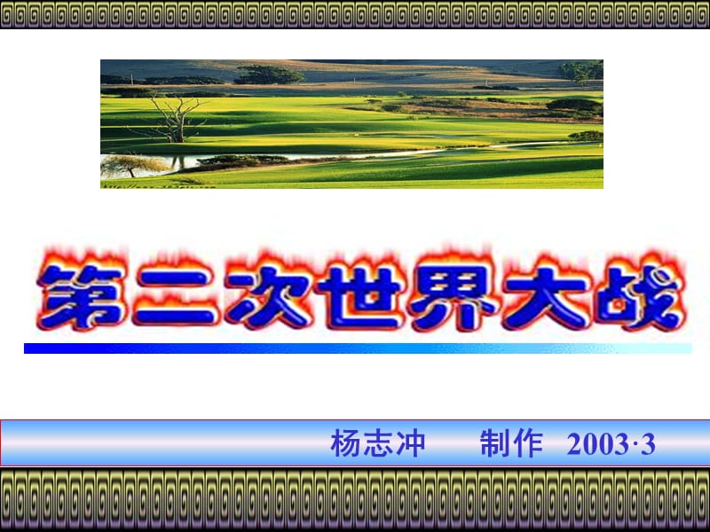 杨志冲制作20033课件.ppt_第1页