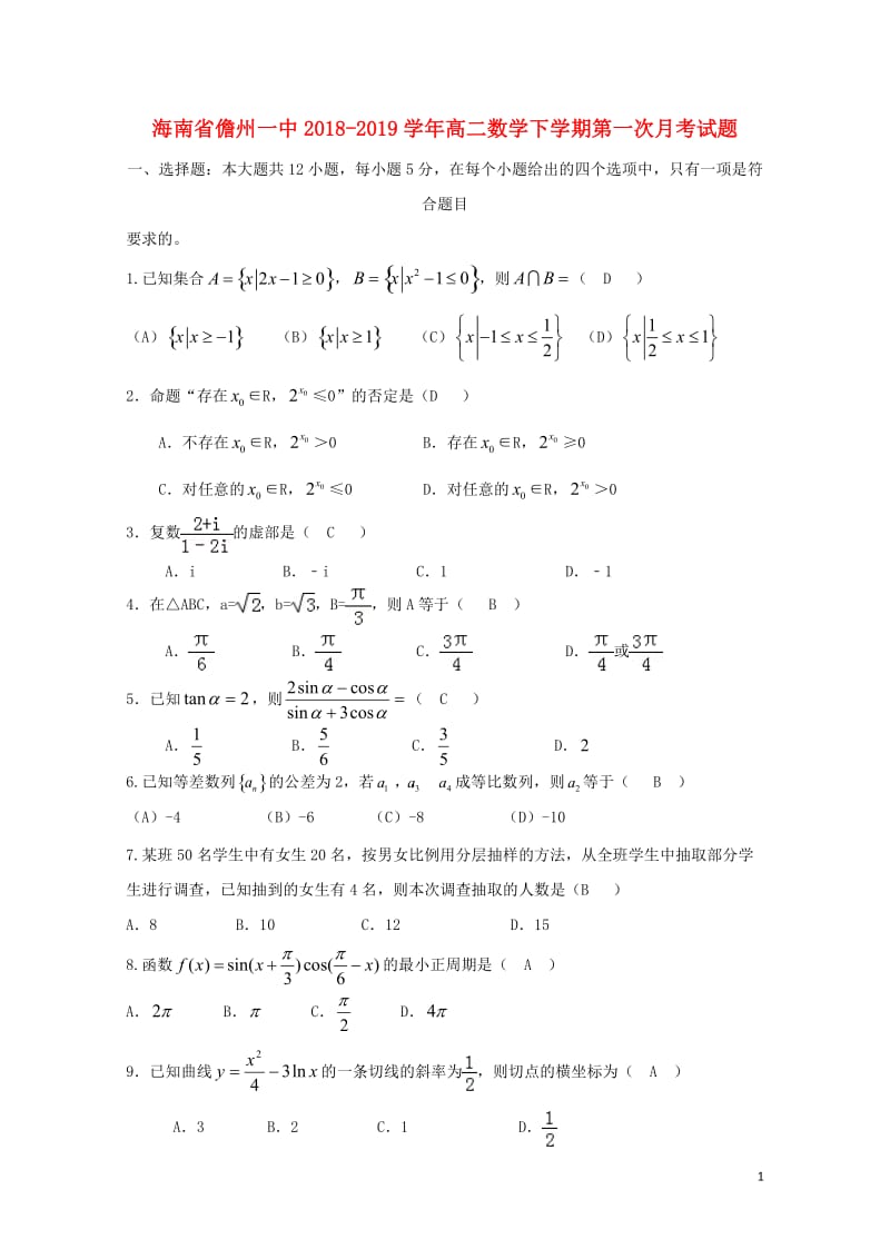 海南省儋州一中2018_2019学年高二数学下学期第一次月考试题20190426016.doc_第1页