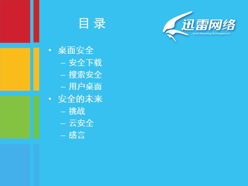 迅雷所面临的安全挑战和应对之策.ppt_第2页