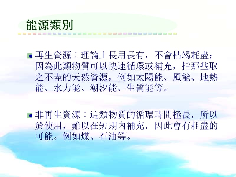 认识再生能源.ppt_第3页