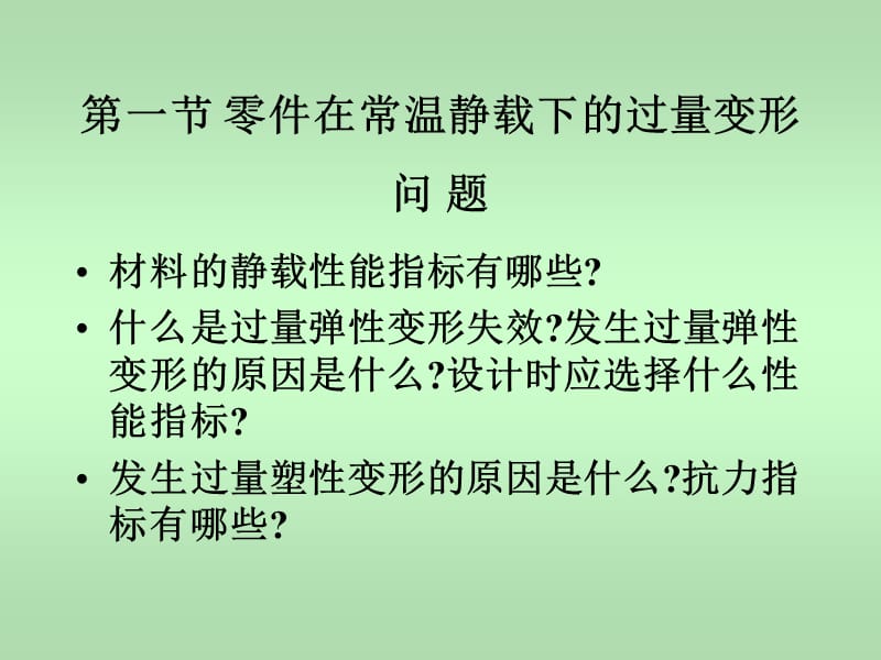 一章机械零件的失效形式1.ppt_第3页