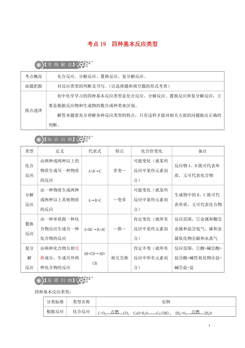 广东专版2017年中考化学二轮复习考点19四种基本反应类型学案无答案20170724211.doc_第1页