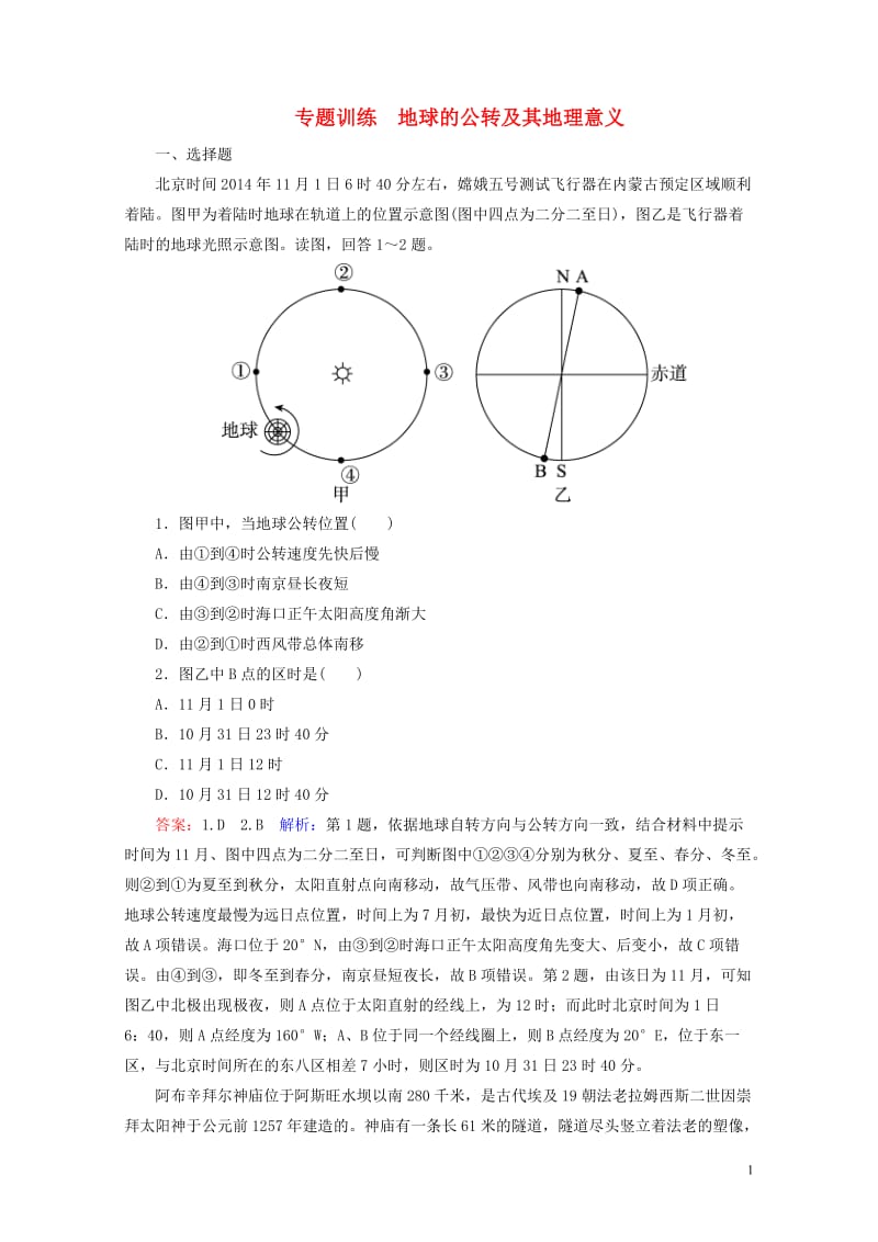 2017年高考地理一轮复习地球的公转及其地理意义专题训练含解析20170801272.doc_第1页