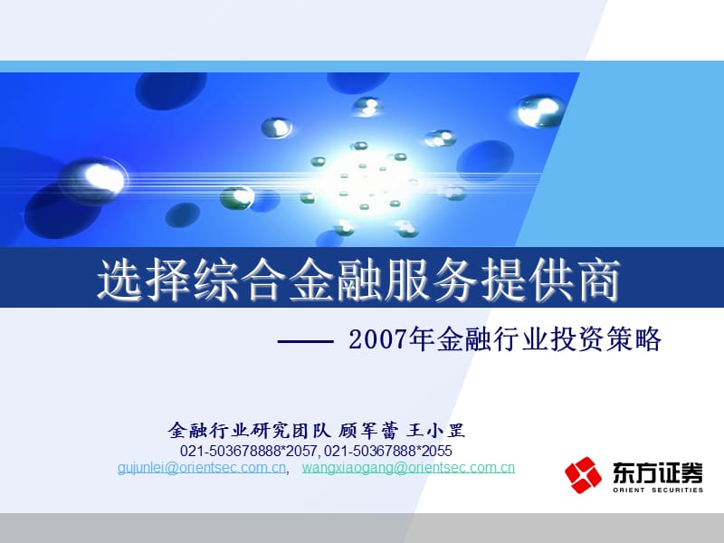 选择综合金融服务提供商ppt课件.ppt_第1页