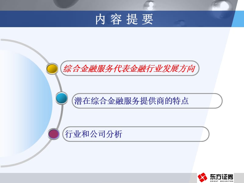 选择综合金融服务提供商ppt课件.ppt_第2页