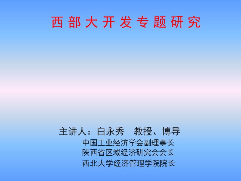 西部大开发专题研究ppt课件.ppt_第1页