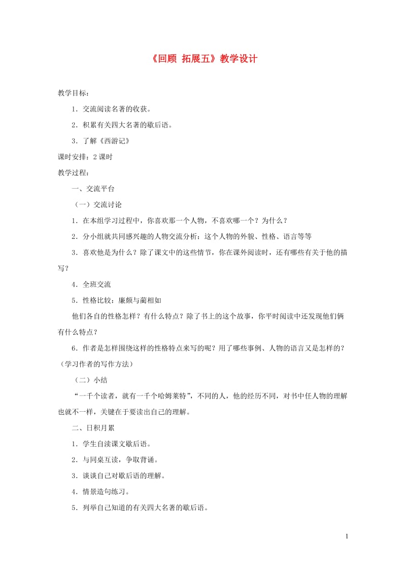 五年级语文下册回顾拓展五教学设计1新人教版20190509323.doc_第1页