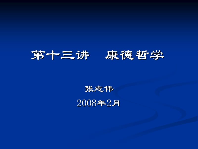 西方哲学智慧13康德哲学.ppt_第1页