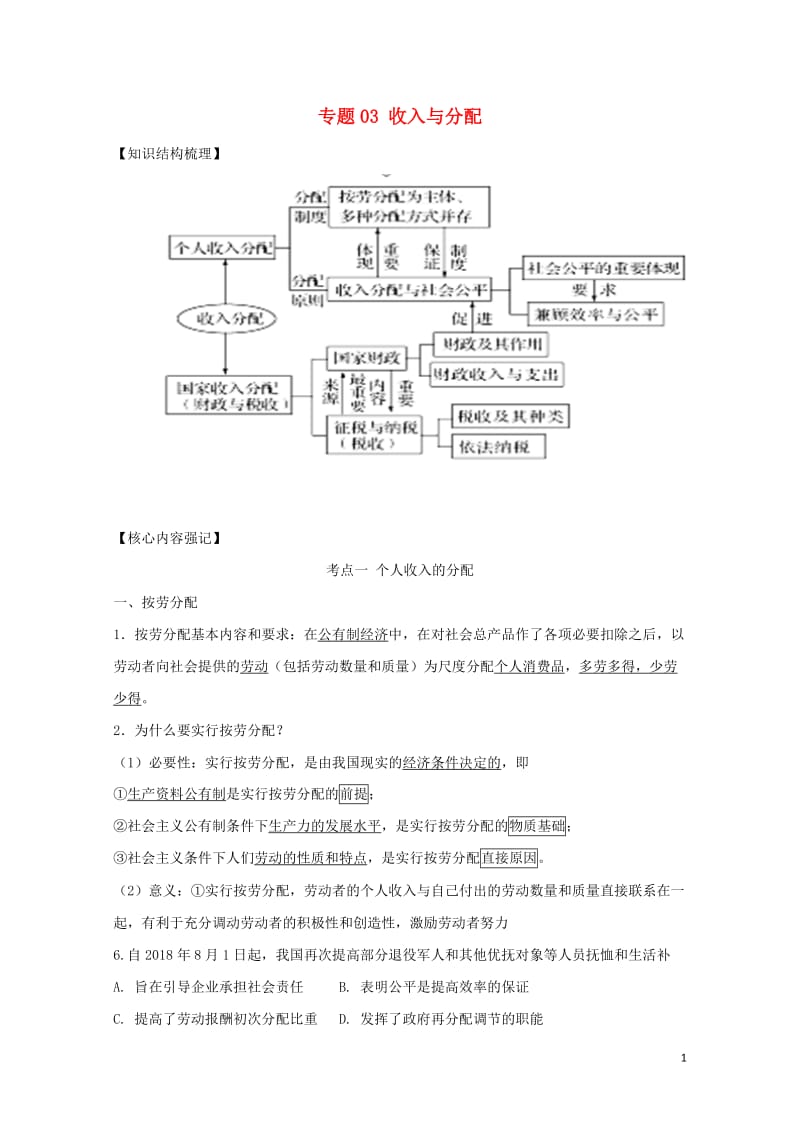 2019高考政治二轮复习核心考点特色突破专题03收入与分配含解析2019051723.doc_第1页