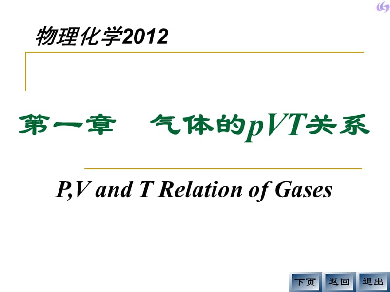 气体的pVT关系.ppt_第1页