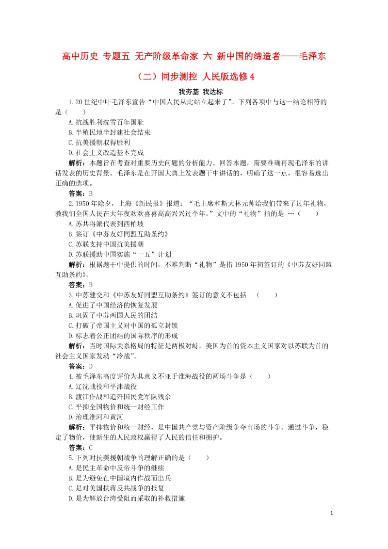 高中历史专题五无产阶级革命家六新中国的缔造者__毛泽东二同步测控人民版选修4201706270120.doc_第1页