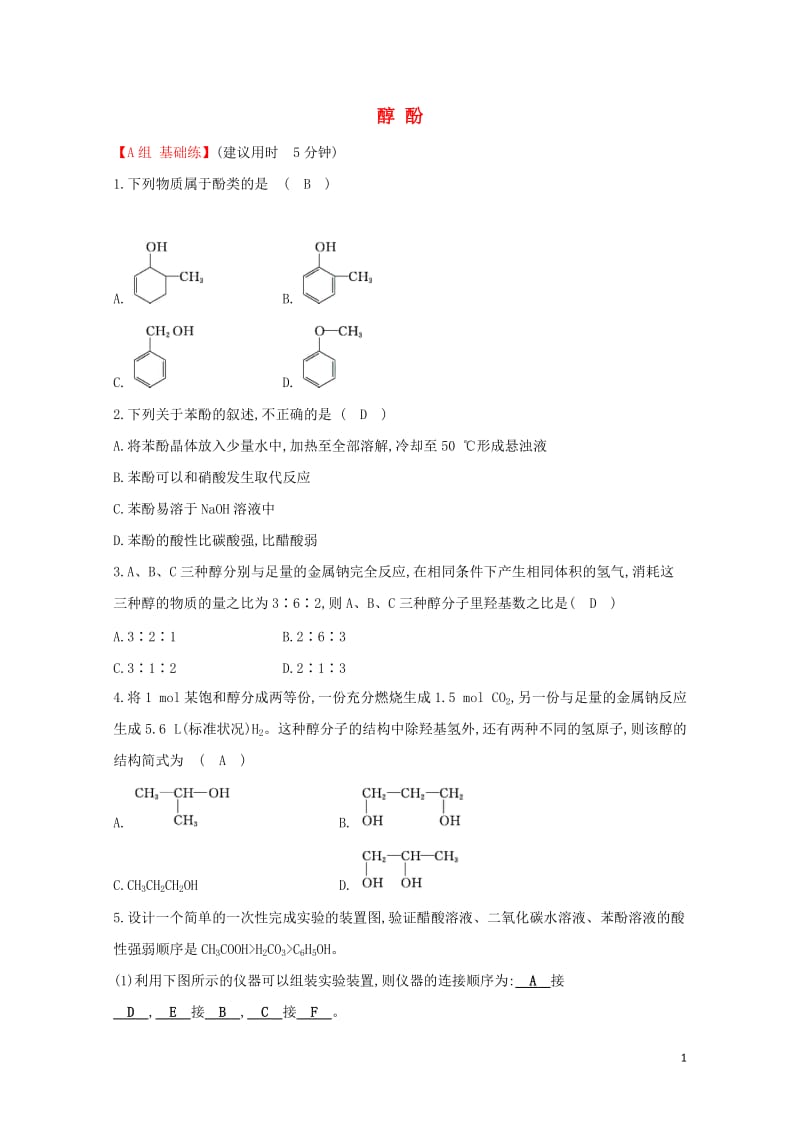 2019高中化学分层训练进阶冲关3.1醇酚新人教版必修520190509134.doc_第1页