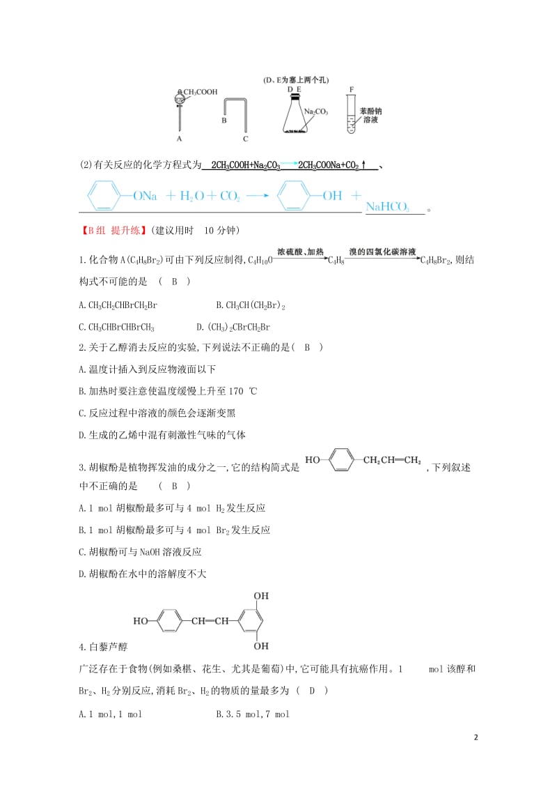 2019高中化学分层训练进阶冲关3.1醇酚新人教版必修520190509134.doc_第2页