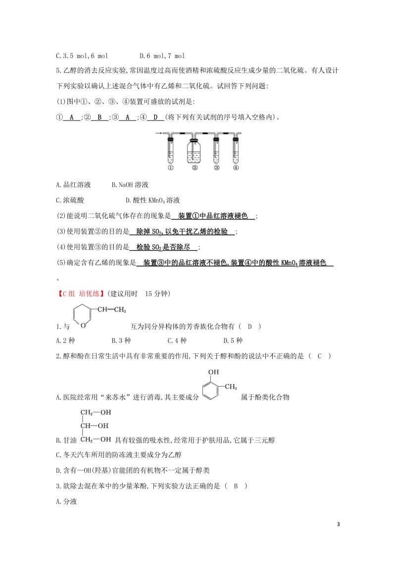 2019高中化学分层训练进阶冲关3.1醇酚新人教版必修520190509134.doc_第3页